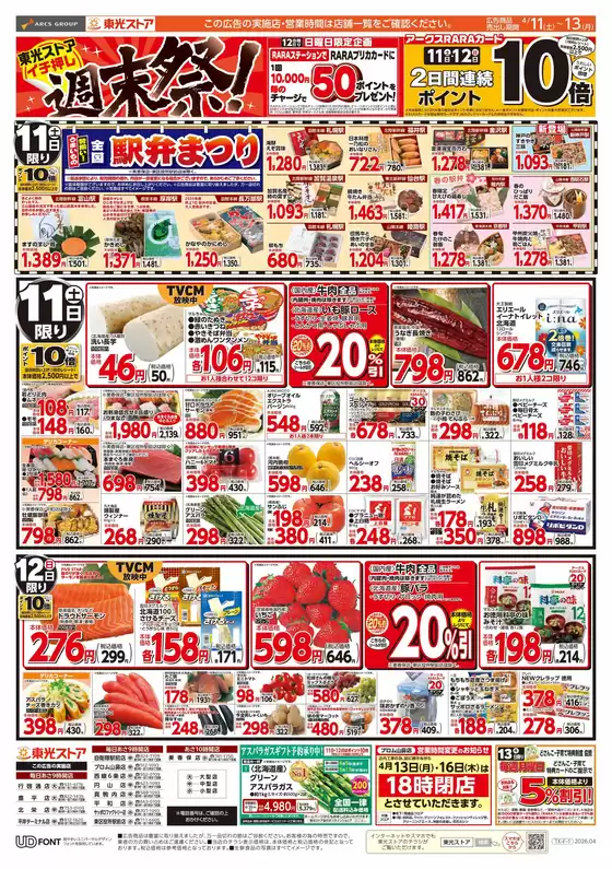 東光ストアのカタログ | イチ押し週末祭表 | 2026-04-10T00:00:00.000Z - 2026-04-13T00:00:00.000Z