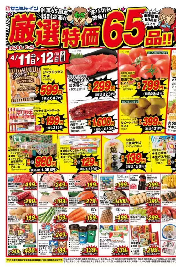 サンシャインのカタログ | サンシャイン 最新チラシ | 2026-04-11T00:00:00.000Z - 2026-04-12T00:00:00.000Z