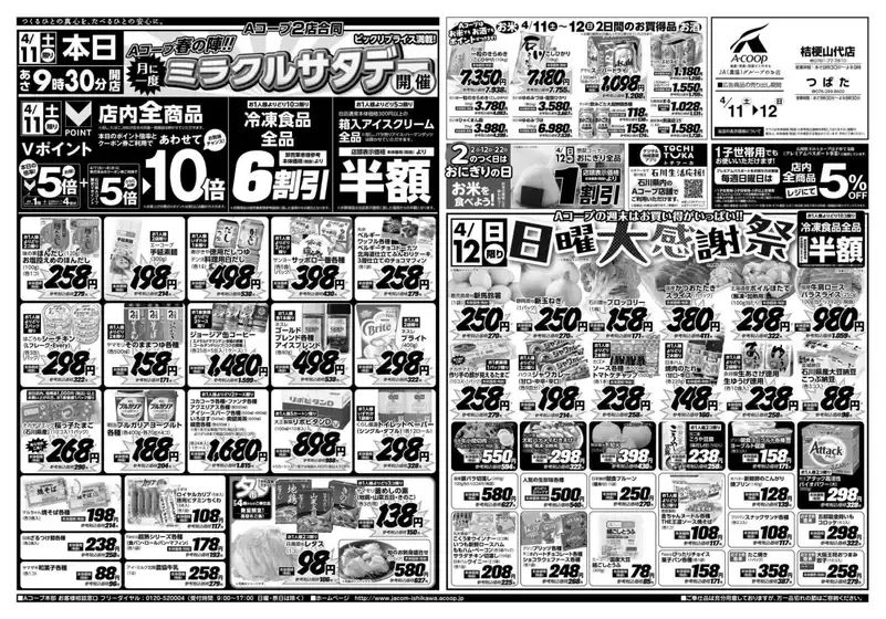 Aコープジャコム石川のカタログ | Aコープジャコム石川 チラシ | 2026-04-11T00:00:00.000Z - 2026-04-12T00:00:00.000Z