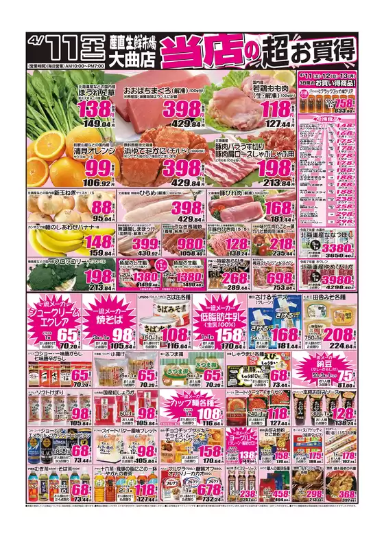 産直生鮮市場のカタログ | すべての掘り出し物ハンターのためのトップオファー | 2026-04-11T00:00:00.000Z - 2026-04-13T00:00:00.000Z