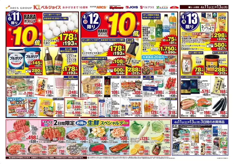 ベルジョイスのカタログ | 生鮮スペシャルデー | 2026-04-10T00:00:00.000Z - 2026-04-13T00:00:00.000Z