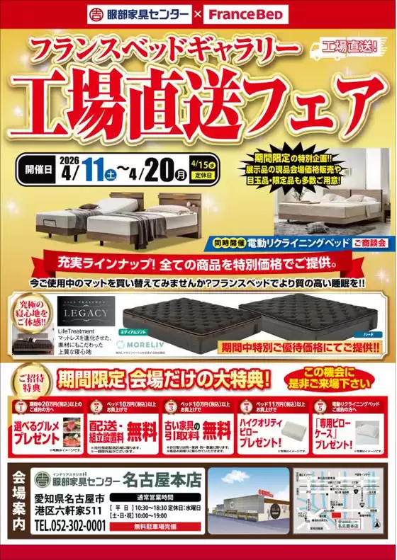 服部家具センターのカタログ | すべてのお客様のためのトップディール | 2026-04-11T00:00:00.000Z - 2026-04-20T00:00:00.000Z