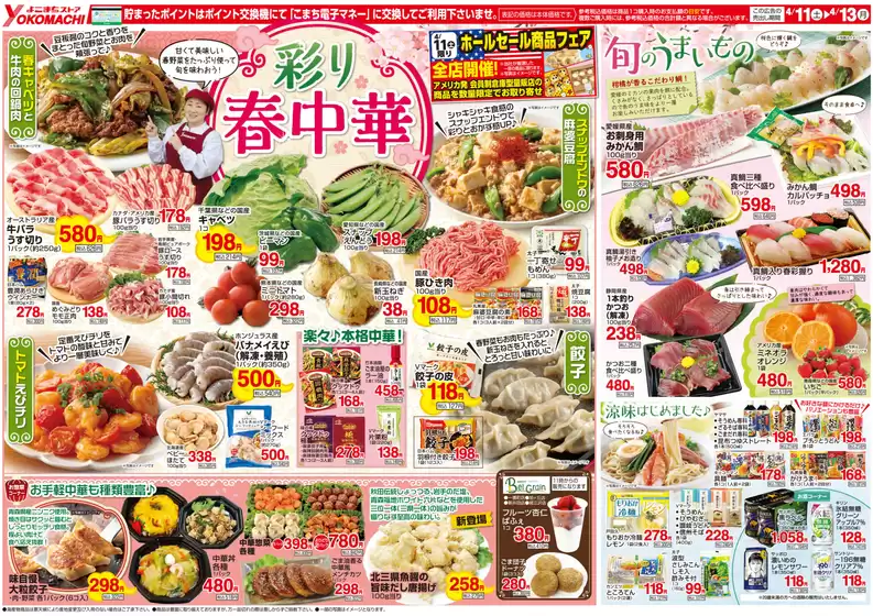 よこまちストアのカタログ | よこまちストア チラシ | 2026-04-11T00:00:00.000Z - 2026-04-13T00:00:00.000Z
