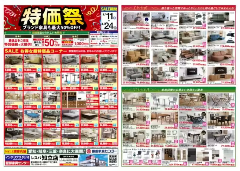 服部家具センターのカタログ | 家具の特価祭お買い得品多数ブランド家具は最大50OFF服部家具センター レスパ知立店にて | 2026-04-11T00:00:00.000Z - 2026-04-11T00:00:00.000Z