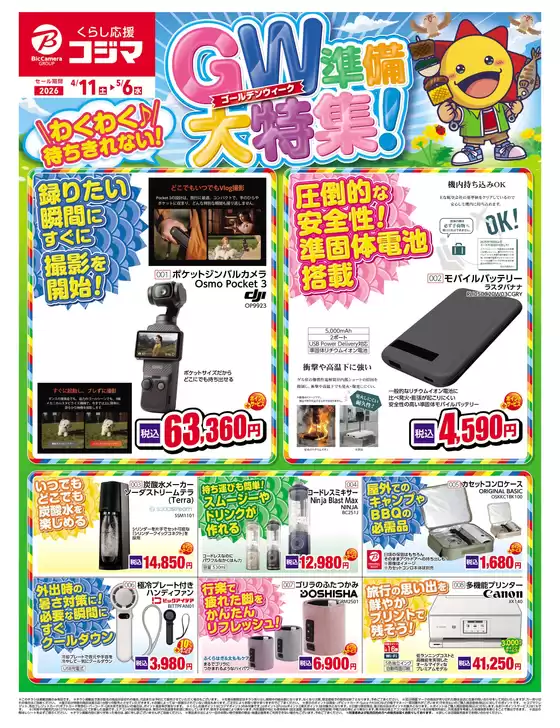 コジマのカタログ | ゴールデンウィーク準備大特集 | 2026-04-11T00:00:00.000Z - 2026-05-06T00:00:00.000Z