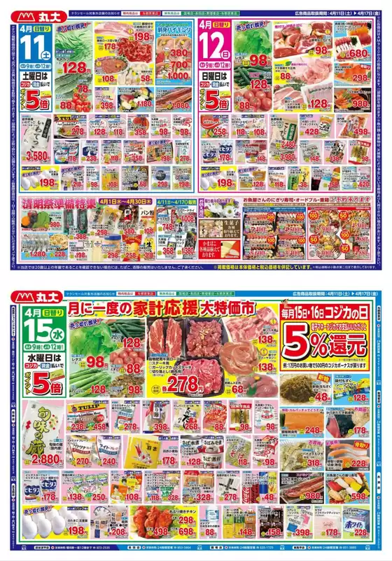 丸大のカタログ | 丸大 チラシ | 2026-04-11T00:00:00.000Z - 2026-04-17T00:00:00.000Z