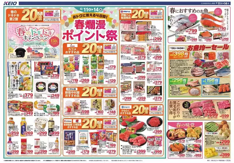 京王ストアのカタログ | 京王ストア 最新チラシ | 2026-04-11T00:00:00.000Z - 2026-04-14T00:00:00.000Z