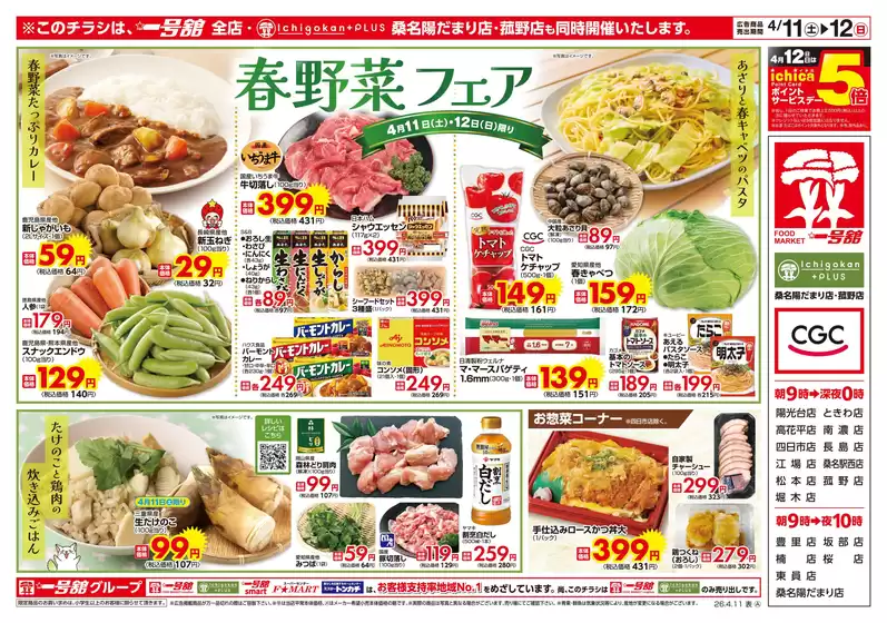 一号舘のカタログ | 一号舘 最新チラシ | 2026-04-11T00:00:00.000Z - 2026-04-12T00:00:00.000Z