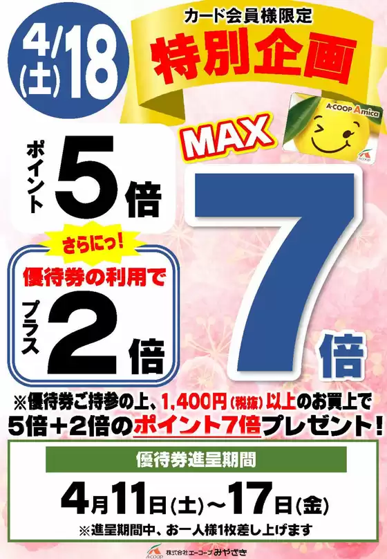 エーコープみやざきのカタログ | 今すぐ私たちの取引で節約 | 2026-04-11T00:00:00.000Z - 2026-04-18T00:00:00.000Z