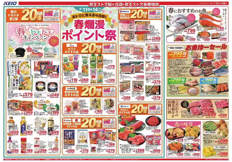 京王ストアのカタログ | すべての人のための魅力的な特別オファー | 2026-04-11T00:00:00.000Z - 2026-04-14T00:00:00.000Z