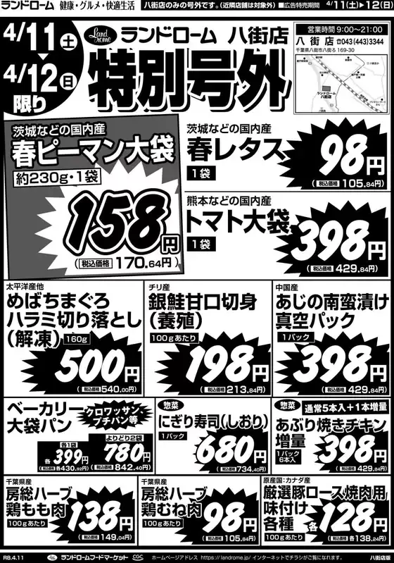 ランドロームのカタログ | すべてのお客様のための素晴らしいオファー | 2026-04-11T00:00:00.000Z - 2026-04-12T00:00:00.000Z