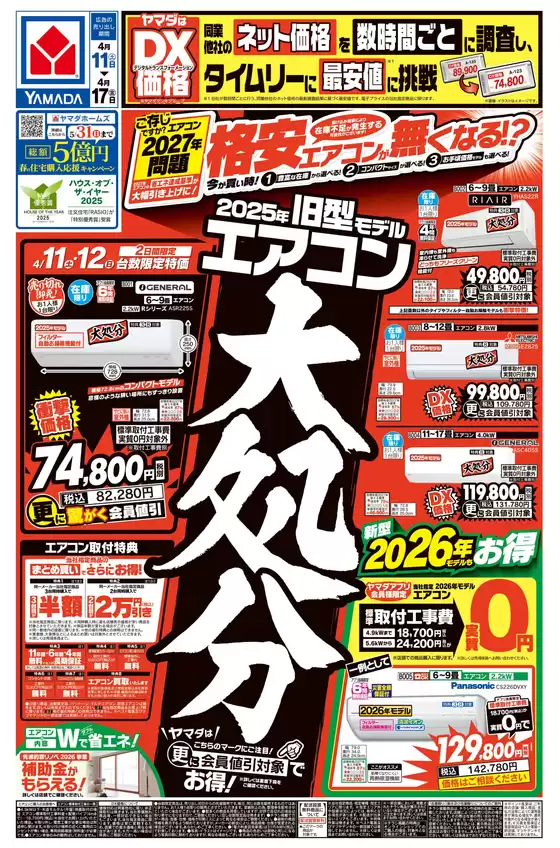 ヤマダ電機のカタログ | ヤマダ電機 チラシ | 2026-04-10T00:00:00.000Z - 2026-04-17T00:00:00.000Z
