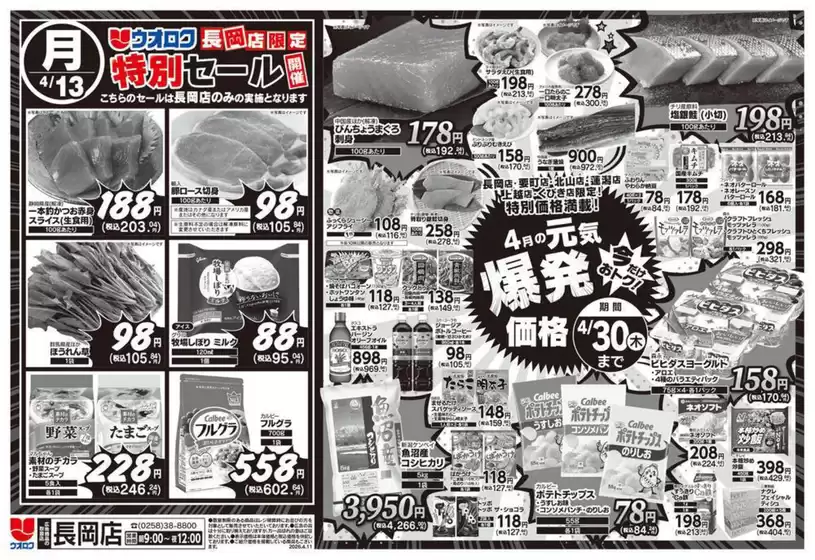 ウオロクのカタログ | 選ばれた製品の素晴らしい割引 | 2026-04-13T00:00:00.000Z - 2026-04-30T00:00:00.000Z