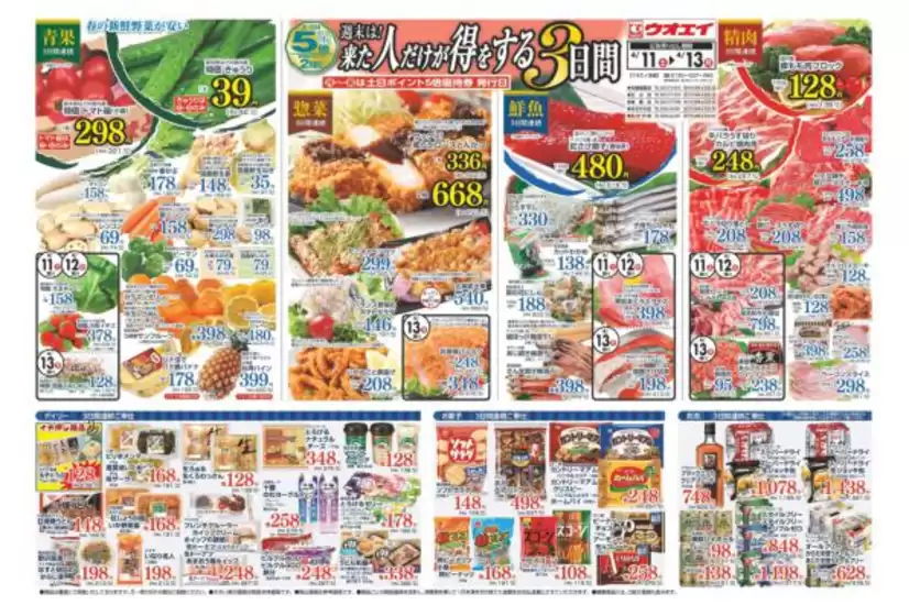 ウオエイのカタログ | ウオエイ 最新チラシ | 2026-04-11T00:00:00.000Z - 2026-04-13T00:00:00.000Z