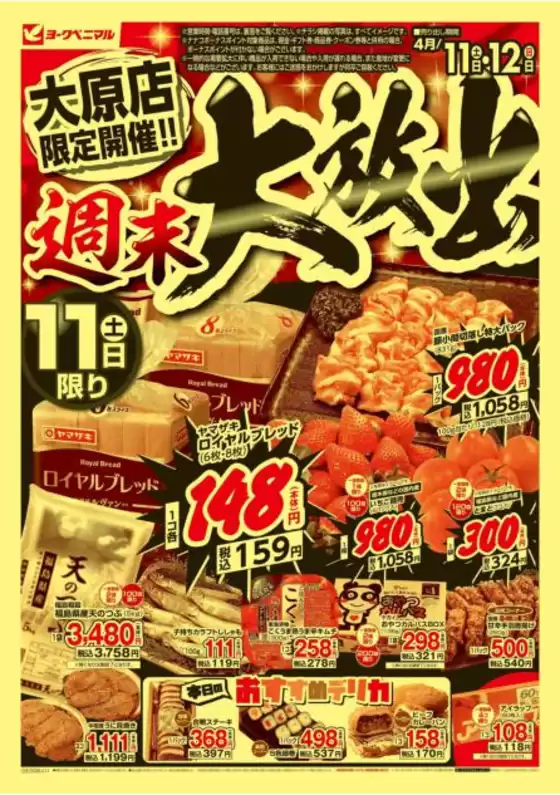 ヨークベニマルのカタログ | 発見するための新しいオファー | 2026-04-11T00:00:00.000Z - 2026-04-12T00:00:00.000Z