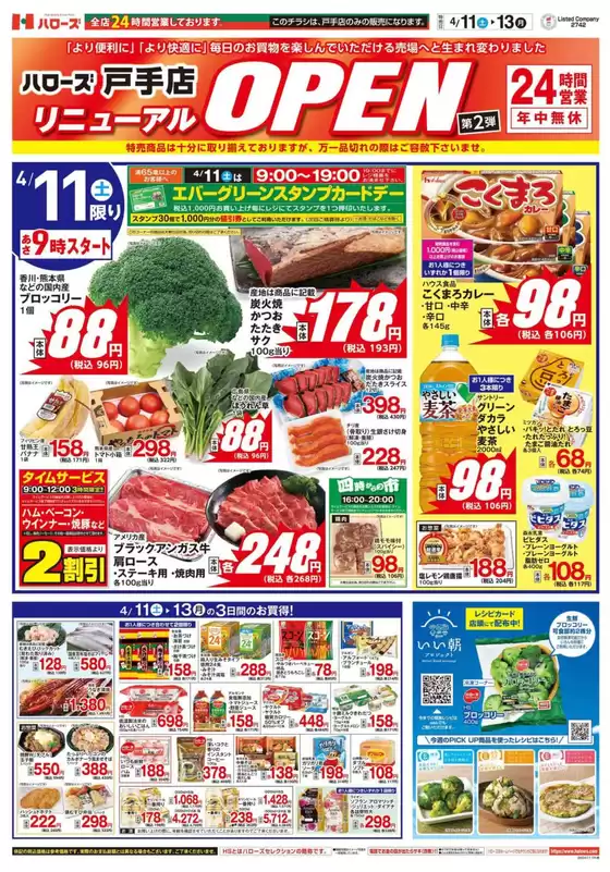 ハローズのカタログ | 現在の特別プロモーション | 2026-04-11T00:00:00.000Z - 2026-04-13T00:00:00.000Z