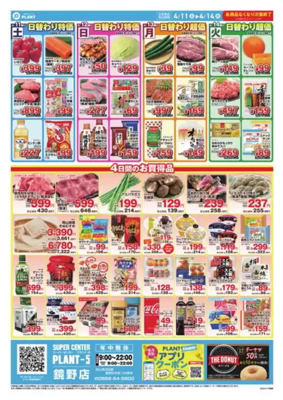 スーパーセンタープラントのカタログ | 排他的な取引と掘り出し物 | 2026-04-11T00:00:00.000Z - 2026-04-14T00:00:00.000Z