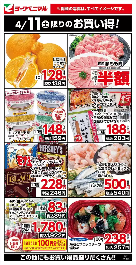 ヨークベニマルのカタログ | あなたのための特別オファー | 2026-04-11T00:00:00.000Z - 2026-04-11T00:00:00.000Z