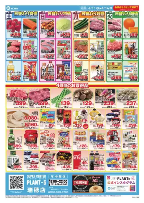 スーパーセンタープラントのカタログ | 掘り出し物ハンターのためのオファー | 2026-04-11T00:00:00.000Z - 2026-04-14T00:00:00.000Z