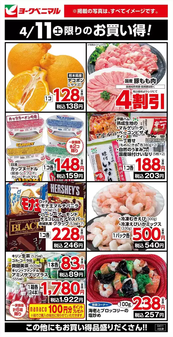ヨークベニマルのカタログ | ヨークベニマル チラシ | 2026-04-11T00:00:00.000Z - 2026-04-11T00:00:00.000Z