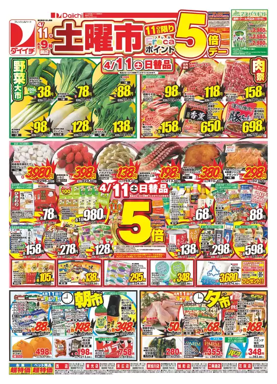 ダイイチのカタログ | 現在の取引とオファー | 2026-04-11T00:00:00.000Z - 2026-04-11T00:00:00.000Z