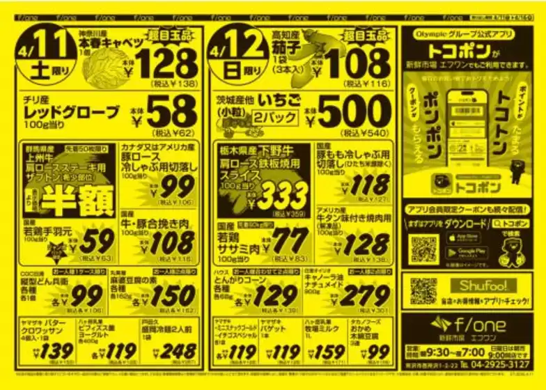 オリンピックのカタログ | 4月11日号　新鮮市場エフワン　Olympicグループ公式アプリトコポンご利用できます！ | 2026-04-11T00:00:00.000Z - 2026-04-16T00:00:00.000Z