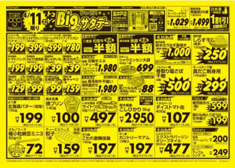 オリンピックのカタログ | 4月11日号高井戸店/トコトンBigり/びっくり！サタデー/びっくり！サンデー | 2026-04-11T00:00:00.000Z - 2026-04-12T00:00:00.000Z