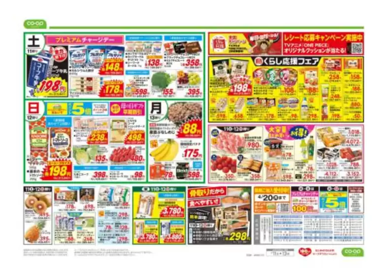 コープみらいのカタログ | すべてのお客様のための素晴らしいオファー | 2026-04-10T00:00:00.000Z - 2026-04-11T00:00:00.000Z