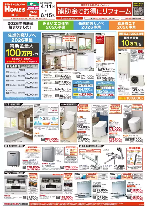 島忠のカタログ | 今すぐ私たちの取引で節約 | 2026-04-11T00:00:00.000Z - 2026-06-15T00:00:00.000Z