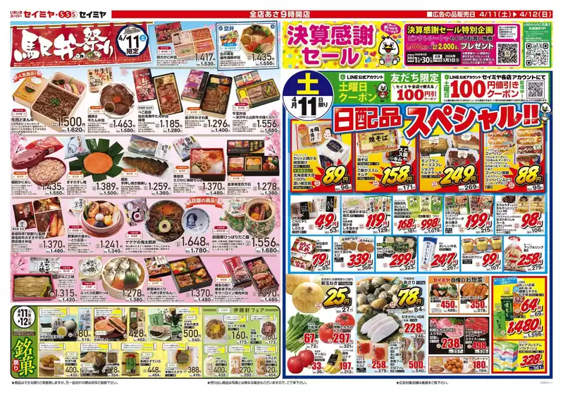 セイミヤのカタログ | 割引とプロモーション | 2026-04-11T00:00:00.000Z - 2026-04-12T00:00:00.000Z