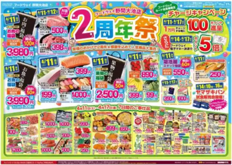 フードウェイのカタログ | 豊富なオファーの選択 | 2026-04-11T00:00:00.000Z - 2026-04-17T00:00:00.000Z