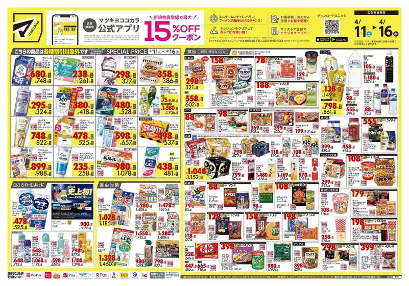 マツモトキヨシのカタログ | 倹約家のためのトップオファー | 2026-04-11T00:00:00.000Z - 2026-04-16T00:00:00.000Z