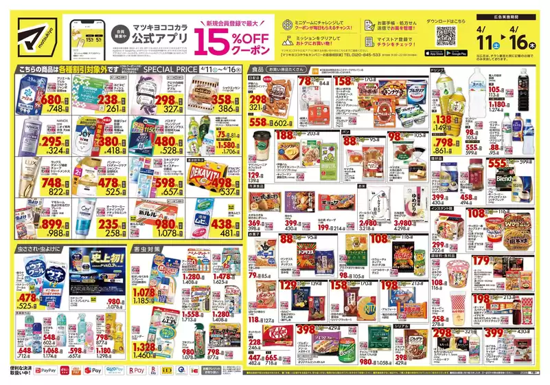 マツモトキヨシのカタログ | すべてのお客様のためのトップディール | 2026-04-11T00:00:00.000Z - 2026-04-16T00:00:00.000Z