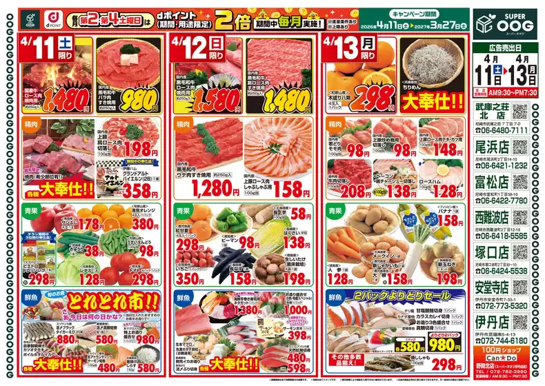 スーパーオオジのカタログ | 今週のチラシ | 2026-04-11T00:00:00.000Z - 2027-03-27T00:00:00.000Z