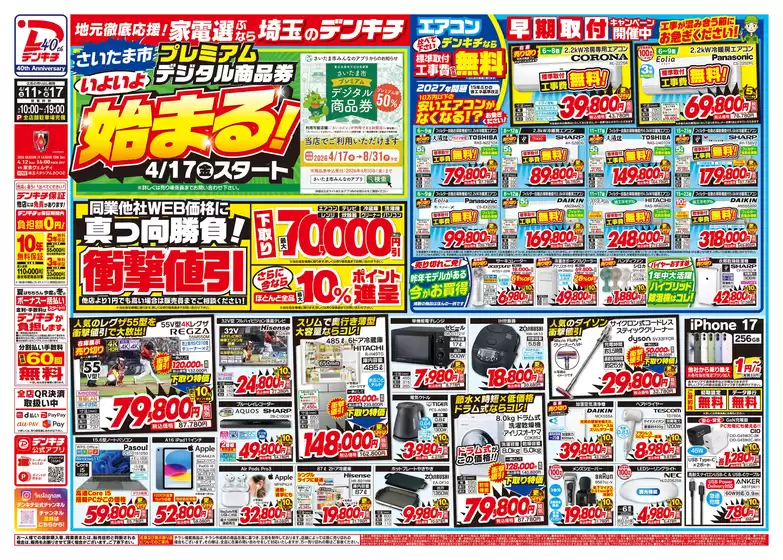 デンキチのカタログ | 現在の特別プロモーション | 2026-04-17T00:00:00.000Z - 2026-08-31T00:00:00.000Z
