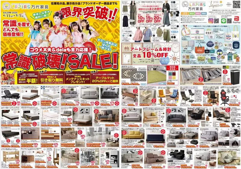 ラピアス 万代家具のカタログ | ラピアス 万代家具 チラシ | 2026-04-11T00:00:00.000Z - 2026-05-01T00:00:00.000Z