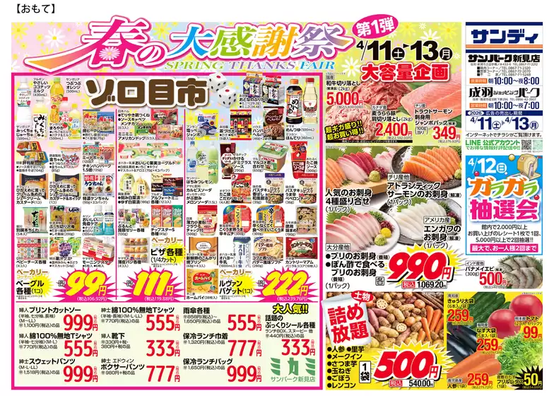 サンディのカタログ | 現在の掘り出し物とオファー | 2026-04-11T00:00:00.000Z - 2026-04-13T00:00:00.000Z