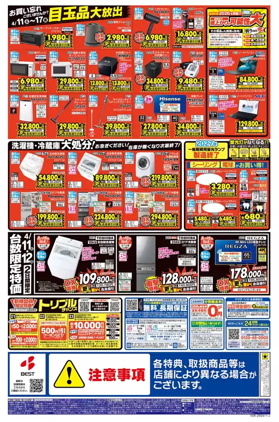 ベスト電器のカタログ | 今すぐ私たちの取引で節約 | 2026-04-10T00:00:00.000Z - 2026-04-17T00:00:00.000Z