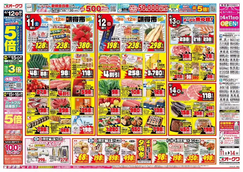 オークワのカタログ | オークワ チラシ | 2026-04-10T00:00:00.000Z - 2026-04-14T00:00:00.000Z