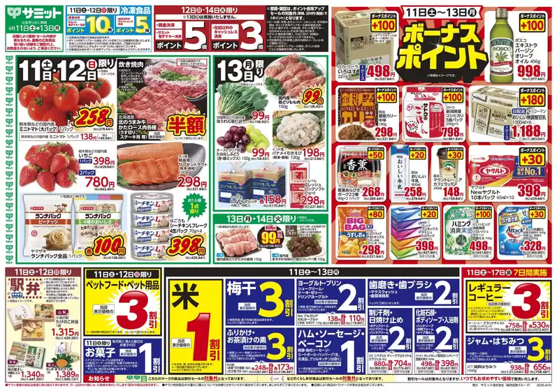 サミットのカタログ | 私たちの最高の掘り出し物 | 2026-04-10T00:00:00.000Z - 2026-04-13T00:00:00.000Z