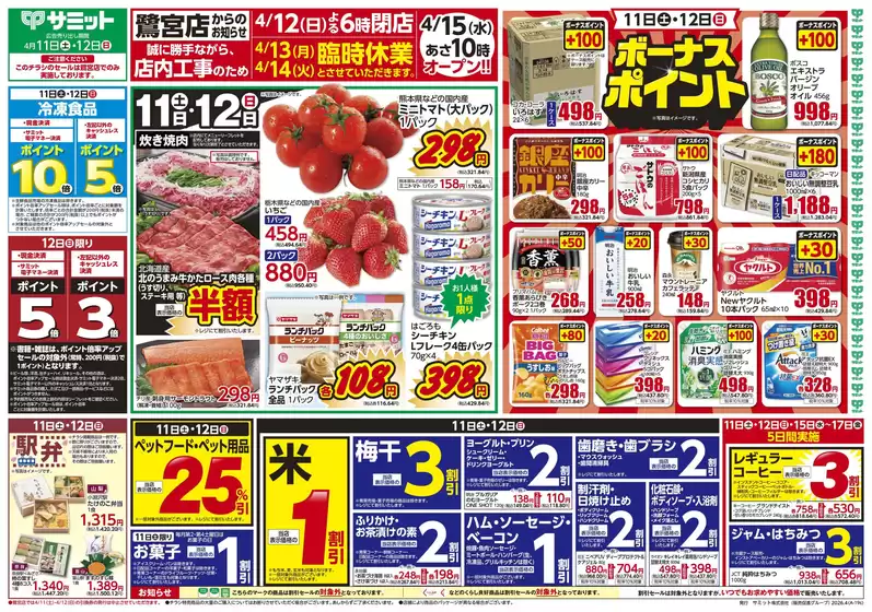 サミットのカタログ | 4月11日(土)-4月12日(日)号 | 2026-04-10T00:00:00.000Z - 2026-04-12T00:00:00.000Z