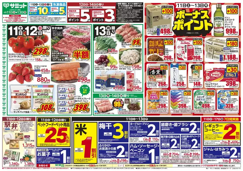 サミットのカタログ | 4月11日(土)-4月13日(月)号 | 2026-04-10T00:00:00.000Z - 2026-04-13T00:00:00.000Z