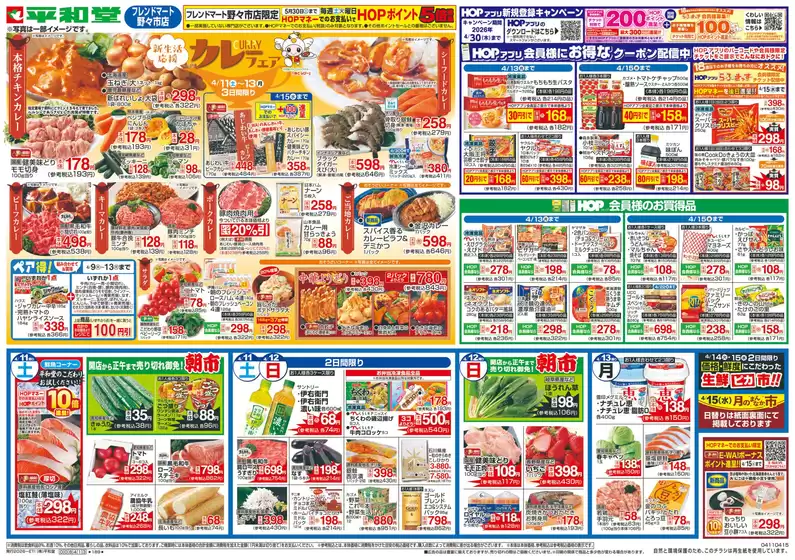 平和堂のカタログ | すべてのお客様のための素晴らしいオファー | 2026-04-10T00:00:00.000Z - 2026-04-15T00:00:00.000Z