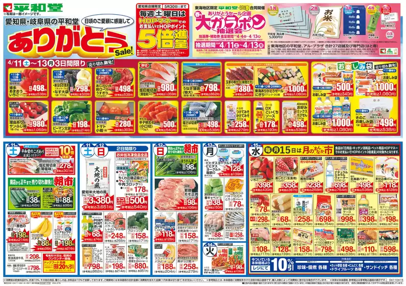 平和堂のカタログ | 排他的な取引と掘り出し物 | 2026-04-10T00:00:00.000Z - 2026-04-15T00:00:00.000Z