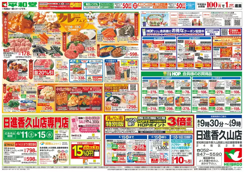 平和堂のカタログ | あなたのための私たちの最高のオファー | 2026-04-10T00:00:00.000Z - 2026-04-15T00:00:00.000Z