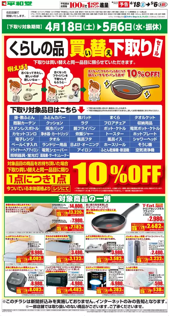 大津市での平和堂のカタログ | 割引とプロモーション | 2026-04-10T00:00:00.000Z - 2026-04-17T00:00:00.000Z