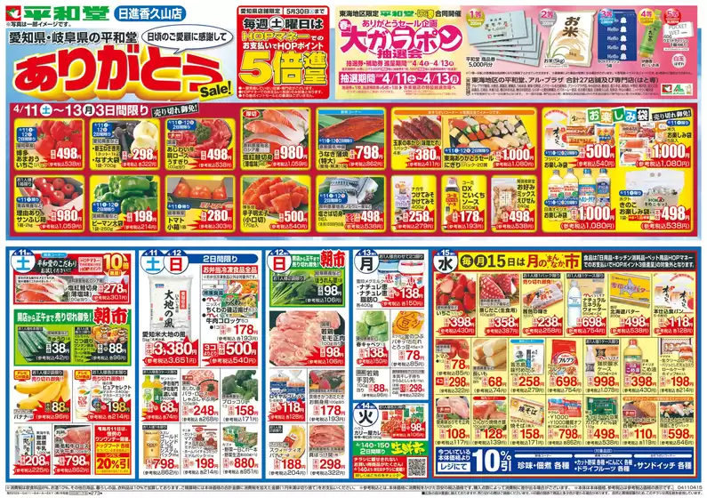 大津市での平和堂のカタログ | 発見するための新しいオファー | 2026-04-10T00:00:00.000Z - 2026-04-15T00:00:00.000Z