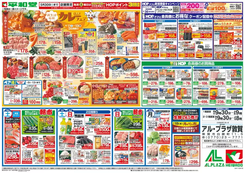 平和堂のカタログ | あなたのための私たちの最高の取引 | 2026-04-10T00:00:00.000Z - 2026-04-15T00:00:00.000Z