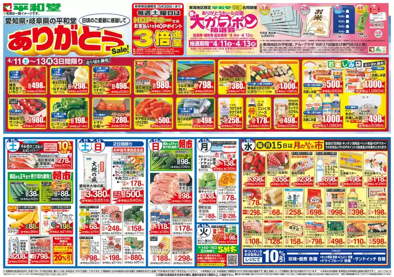 大津市での平和堂のカタログ | 私たちのお客様のための排他的な取引 | 2026-04-10T00:00:00.000Z - 2026-04-15T00:00:00.000Z