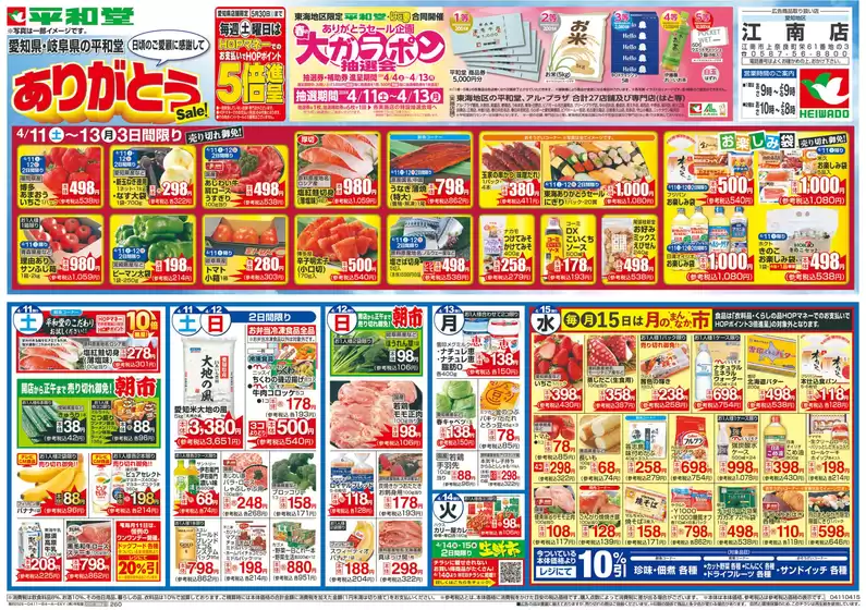 平和堂のカタログ | 今すぐ私たちの取引で節約 | 2026-04-10T00:00:00.000Z - 2026-04-15T00:00:00.000Z